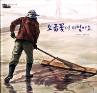 소금꽃이 피었어요